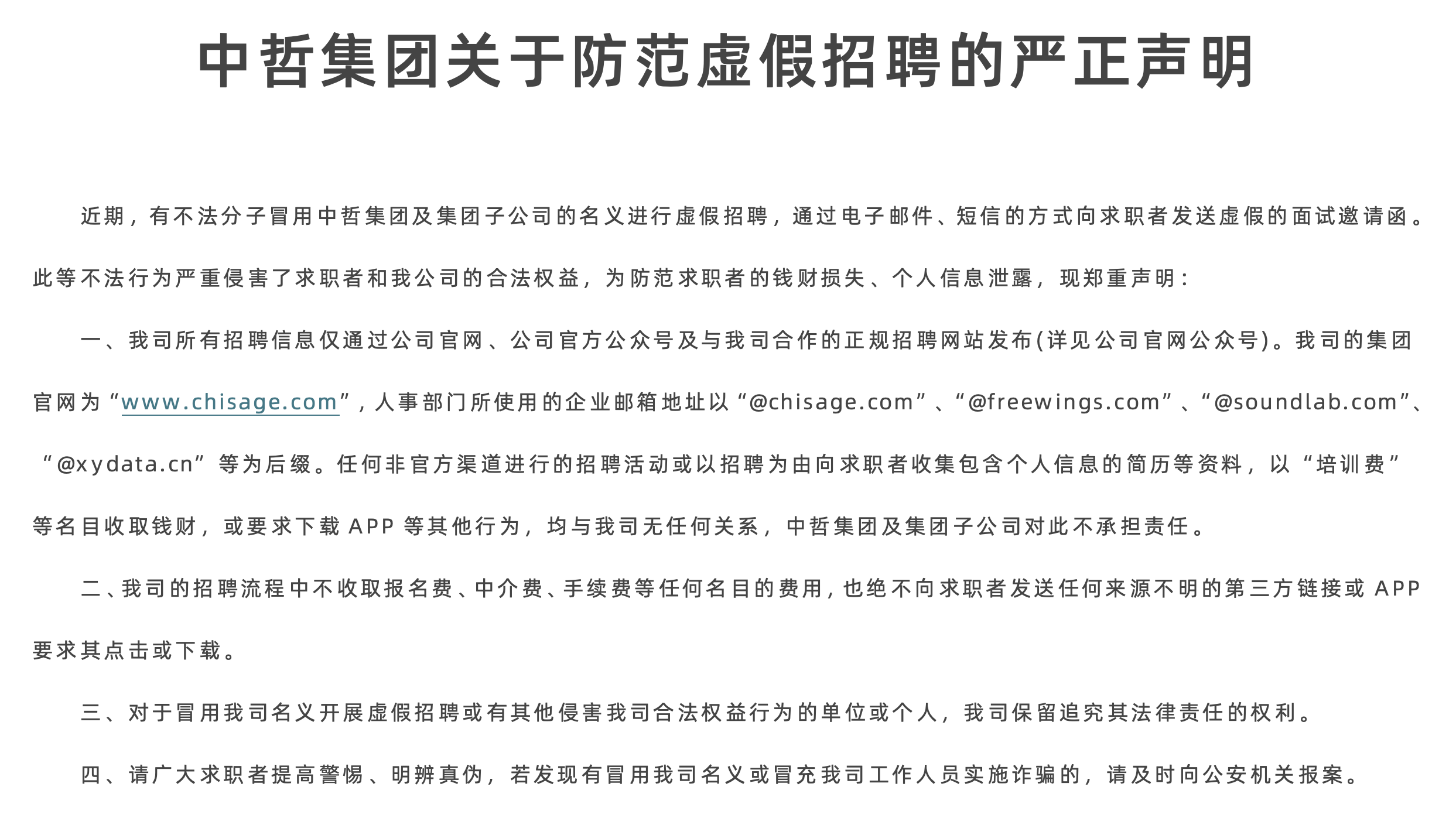 星空娱乐关于防备虚伪招聘的端庄申明